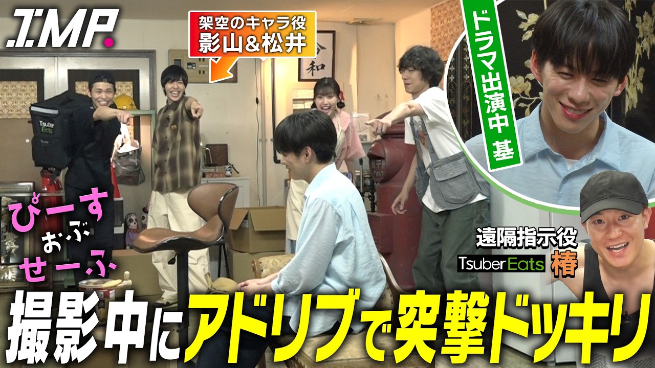【勝手に出演!?】基俊介トリプル主演ドラマ撮影中にアドリブ演技で突撃ドッキリ【ぴーすおぶせーふ】【ツーバーイーツ】