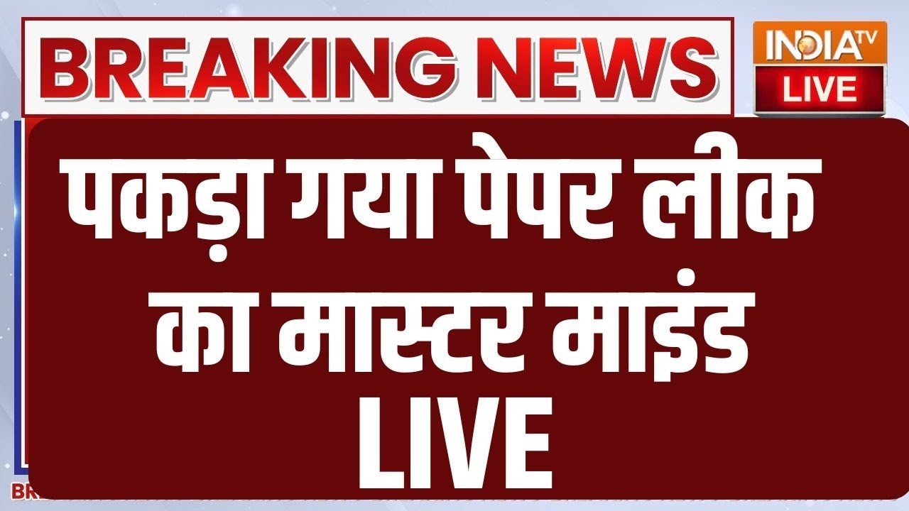 NEET Exam Cancelled Announcement of New Date Live Soon : पकड़ा गया पेपर लीक का मास्टर माइ?