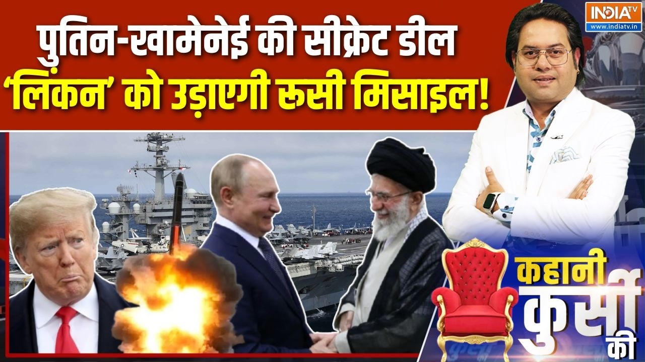 Kahani Kursi Ki : खामेनेई की डील, 'लिंकन' को उड़ाएगी रूसी मिसाइल! | 