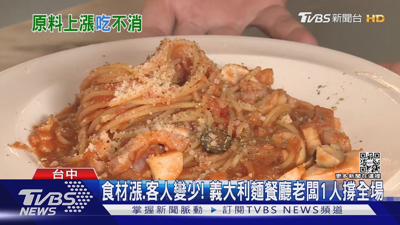 食材漲、客人變少! 義大利麵餐廳老闆1人撐全場