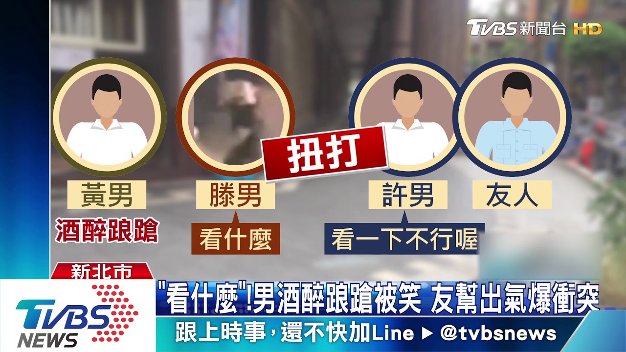 「看什麼」!男酒醉踉蹌被笑 友幫出氣爆衝突