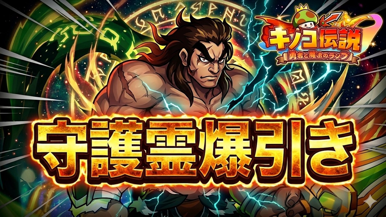 【キノコ伝説】英霊目指して守護霊爆引き【検証系Youtuber】