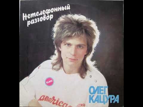 Олег Кацура - Нетелефонный Разговор (Vinyl)