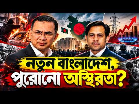 নতুন বাংলাদেশ, পুরোনো অস্থিরতা? #NazmulHasan #NewYorkVoiceBangla