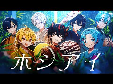【MV】ホシアイ/すにすて【歌ってみた】【STPR新人歌い手グループ】
