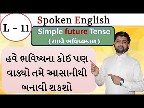 Spoken English | L - 11 | Simple Future Tense  | Vijay Nakiya