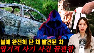 Download lagu [실제사건] 불탄 차와 시신에서 시작된 충격적 엽기 사기사건의 전말 mp3