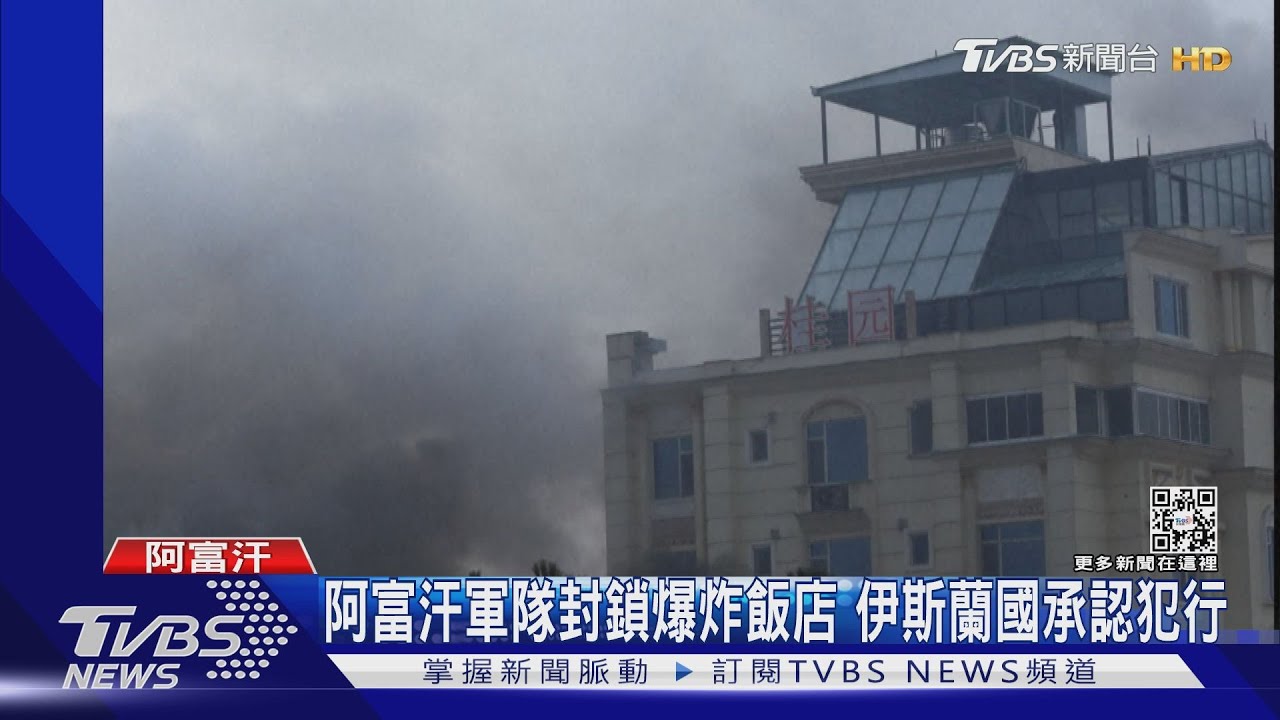 阿富汗中資飯店爆炸、槍戰 至少3死21傷