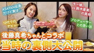 最新ニュース -  鈴木亜美&後藤真希がコラボトーク「色んな話ぶっちゃけちゃいますよ!」