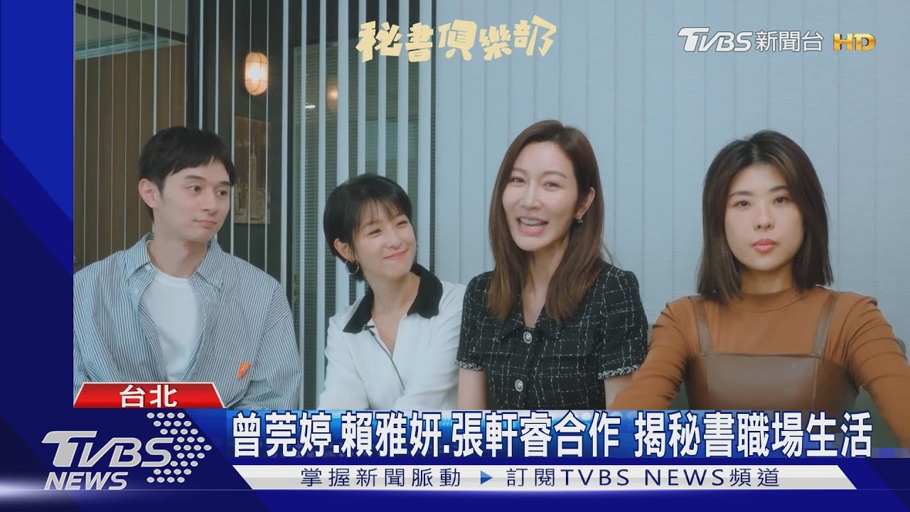 《秘書俱樂部》曾莞婷+賴雅妍揭職場秘辛! 修杰楷當製作人