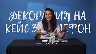 КАК ДА НАПРАВИМ КЕЙС ЗА ТЕЛЕФОН С МОРСКИ МОТИВИ