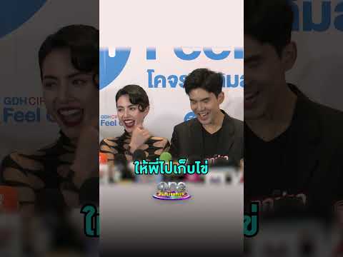 เอ็นดูมาก เมื่อ  #ใหม่ดาวิกา ขอช็อตฟีลสามี บอกให้ #เต๋อฉันทวิชช์ ไปเก็บไข่