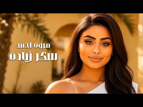 سكر زياده مروه احمد
