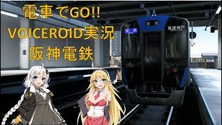【電車でGO!!特別編】《VOICEROID実況》阪神電鉄