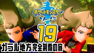 [ゲーム実況] ガラル地方完全制覇の旅 † ポケットモンスターソード #19