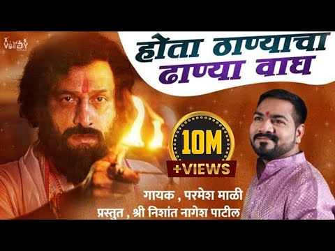 HOTA THANYACHA DHAANYA VAAGH | OFFICIAL VIDEO SONG | SINGER PARMESH MALI | PRESENT, NISHAN PATIL
