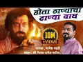 HOTA THANYACHA DHAANYA VAAGH OFFICIAL VIDEO SONG SINGER PARMESH MALI PRESENT NISHAN PATIL