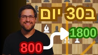 איך השתפרתי בשחמט ב30 יום   (800-1800 בדירוג!)