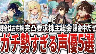 【最新版】原神ガチ勢な原神声優さん5選【原神】