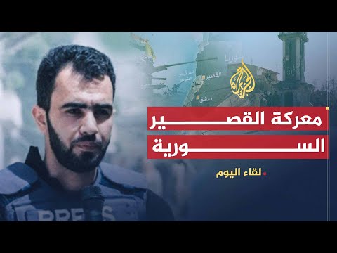 برنامج "لقاء اليوم" على قناة الجزيرة - هادي العبد الله.. معركة القصير