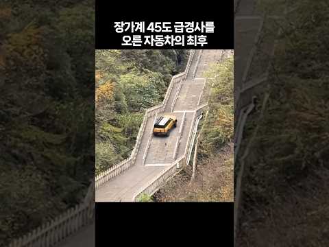 장가계 45도 급경사를 오른 자동차의 최후