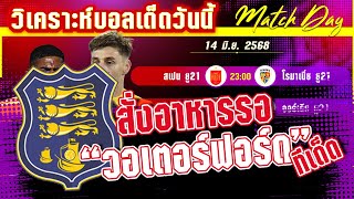 ดูวิเคราะห์ วิเคราะห์บอลวันนี้ ทีเด็ดบอล วันเสาร์ที่ 14 มิถุนายน พ.ศ.2568 By มาวิน บอลอินไซด์