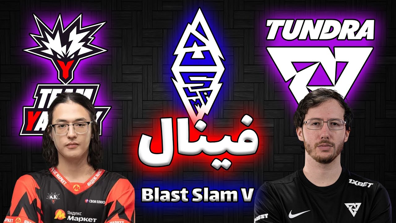 تاندرا - یاندکس | کست رسمی فینال 😂 | بلست اسلم 5 | Tundra Esports vs Team Yandex | Blast Slam V