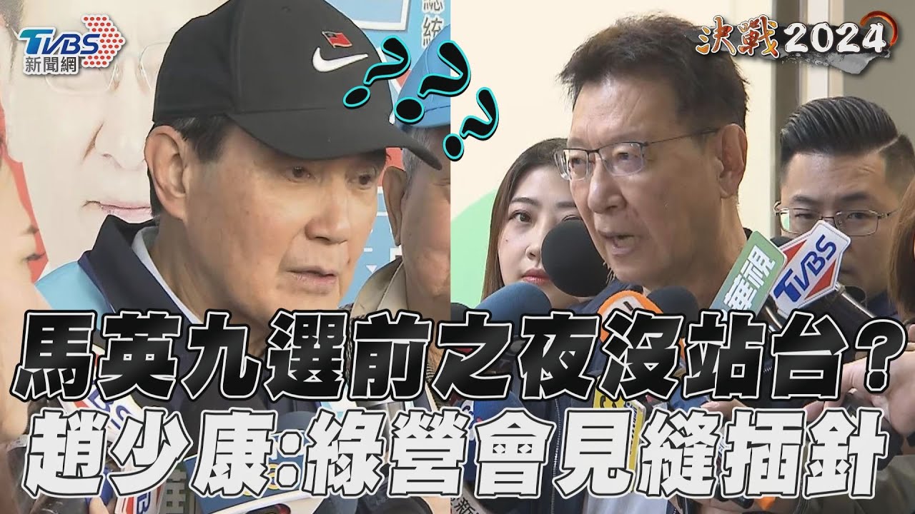 馬英九選前之夜被消失? 趙少康認了:怕綠營見縫插針影響選情