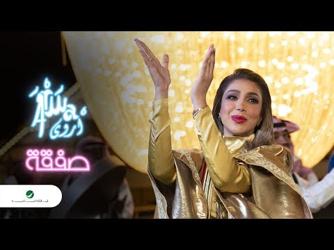 Arwa ... Safgaa - Video Clip | أروى ... صفقة - فيديو كليب