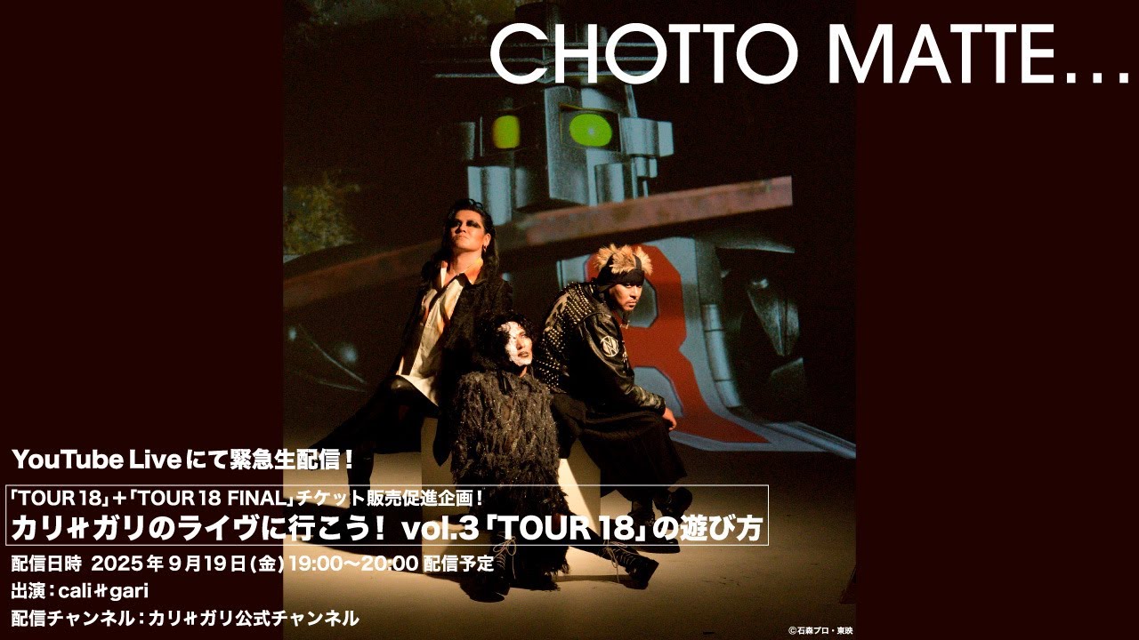 ※適度にアーカイブ配信します。お早めにどうぞ！ カリ≠ガリのライヴに行こう！vol.3 「TOUR 18」の遊び方