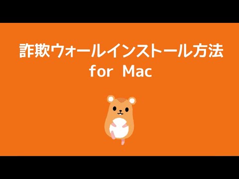 インターネットサギウォールィーインストール方法 for Mac