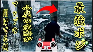 [チェイス上達の技]小屋の窓枠生成箇所で最強ポジor強ポジか決まる チェイス 解説 [デッドバイデイライト]