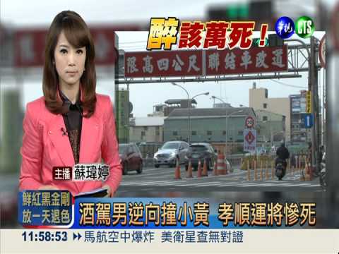 酒駕男逆向撞小黃 孝順運將慘死
