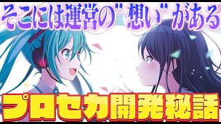 プロセカはいったいどうやって生まれたのか。【開発秘話】