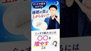 枕やマットを変えても睡眠の質が上がらない⁉️根本解決は、⚪︎⚪︎を増やすこと　#パニック障害 #睡眠