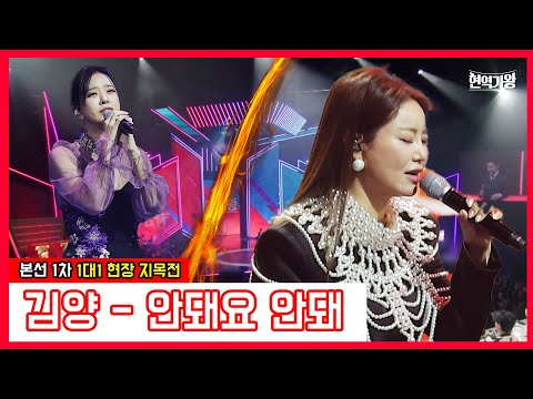 김양 - 안돼요 안돼｜현역가왕231219