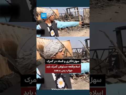 سوختن سرمایه مردم در گمرک اسلام‌قلعه؛ راننده‌ای خواستار پاسخگویی مسئولان شد video thumbnail