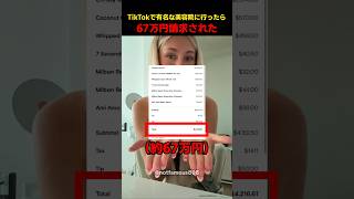 TikTokで有名な美容院に行ったら67万円請求された