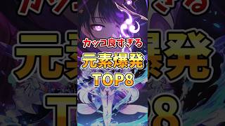 【原神】演出がたまらん！個人的にかっこよすぎる元素爆発TOP8 #genshinimpact #マーヴィカ #魈