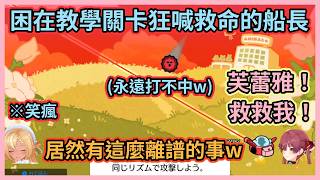 才教學關卡就已經卡關長達兩分鐘的船長w 一直狂喊救命讓芙蕾雅整個笑到快斷氣w【宝鐘マリン】【不知火フレア】【寶鐘瑪琳】【不知火芙蕾雅】【hololive中文】【Vtuber精華】