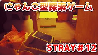 【STRAY】可愛い猫の探索ゲームを実況プレイ！！【＃12】