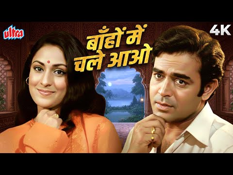 Bahon Mein Chale Aao ❤️ | Lata Mangeshkar | Sanjeev Kumar, Jaya Bhaduri | 70s Romantic Hindi Song