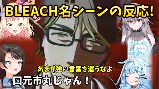 【同時視聴】藍染と雛森の名シーンに関してホロメン4人の反応をまとめてみた結果 #holoclip #響咲リオナ #大空スバル #桃鈴ねね #水宮枢 #BLEACH