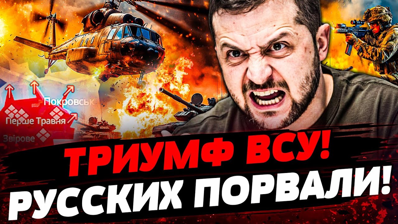 🔴ПРЯМО С ПОКРОВСКА! ВСУ СДЕЛАЛИ НЕВЕРОЯТНОЕ: МОСКВА НЕ ВЫДЕРЖАЛА УДАР! | Акт?