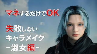【Rise of the RONIN】マネするだけでＯＫ　失敗しないキャラメイク　淑女編