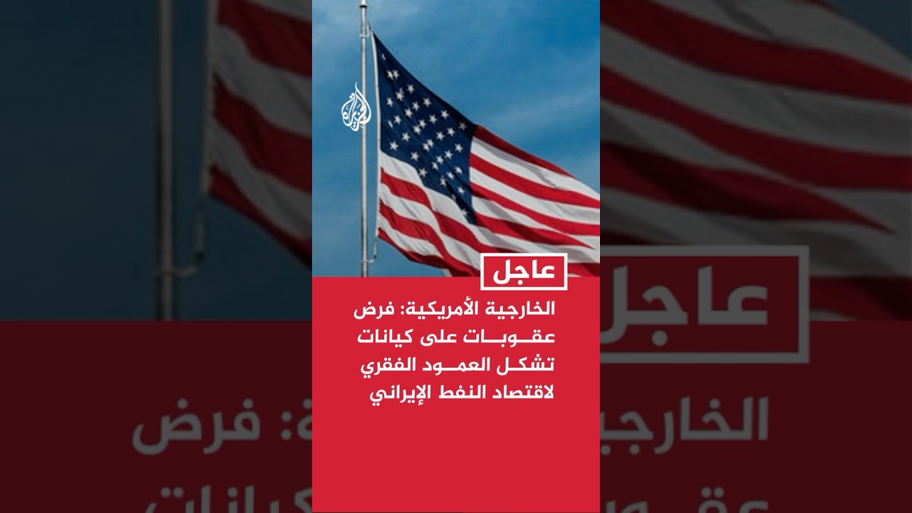 فيديو | الخارجية الأمريكية: فرض عقوبات على كيانات وأفراد وسفن تشكل العمود الفقري لاقتصاد النفط الإيراني