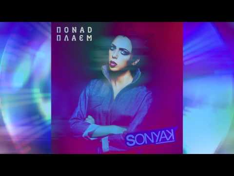 Sonya Kay - Понад Плаєм (ПРЕМ'ЄРА ПІСНІ)
