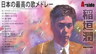 ケツメイシ 人気曲 Jpop Best ヒットメドレー 邦楽 最高の曲のリスト أفضل موقع لتشغيل ملفات Mp3 مجان ا