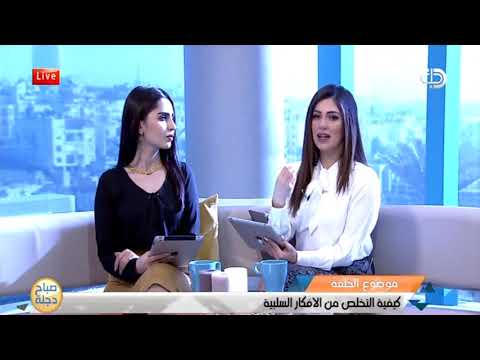 شاهد بالفيديو.. كيف تطرد الافكار السلبية وتتخلص منها