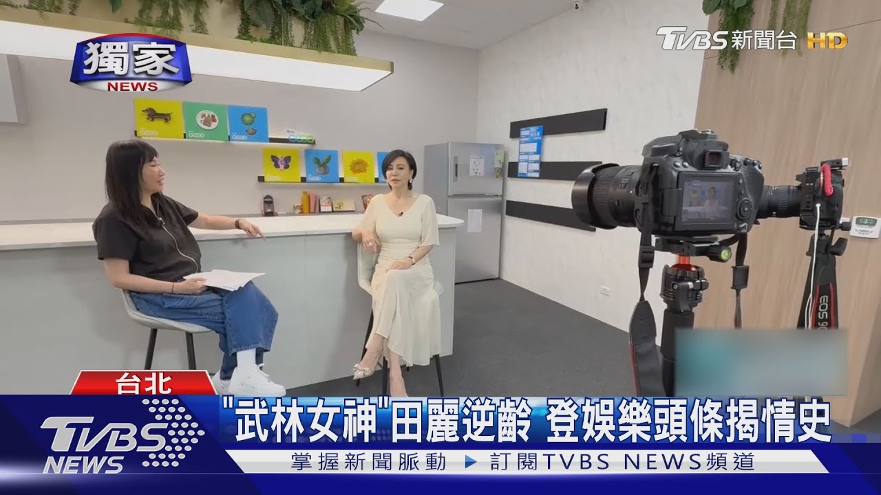 獨家專訪／田麗逆齡登娛樂頭條　親揭情史「嫁大陸男星竟成無效婚姻」